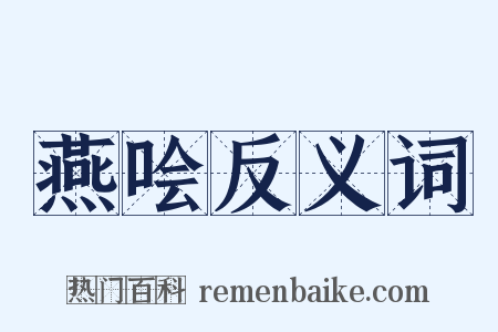 燕哙反义词是什么意思的图片